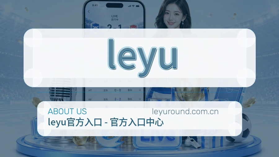 leyu服务说明